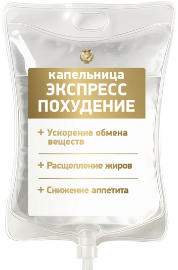 Капельница «Экспресс похудение»